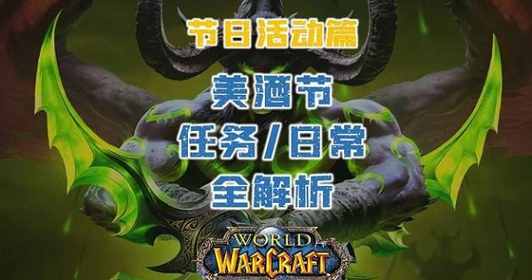 《魔兽世界》拯救美酒节任务完成攻略