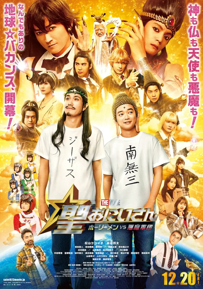 真人电影《圣哥传 电影版 ～圣人VS恶魔军团～》发布主题曲