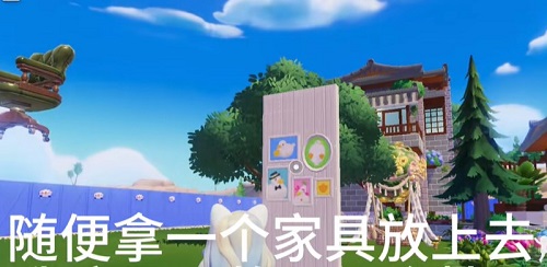 《心动小镇》怎么让家具悬空 家具悬空方法介绍
