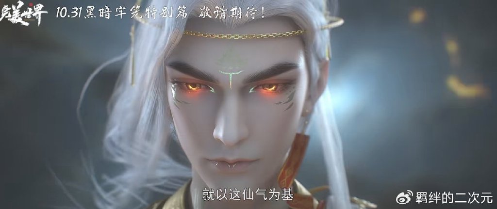 黑暗牢笼特别篇新预告，石昊新装曝光，修出第二仙气，斩杀古圣子