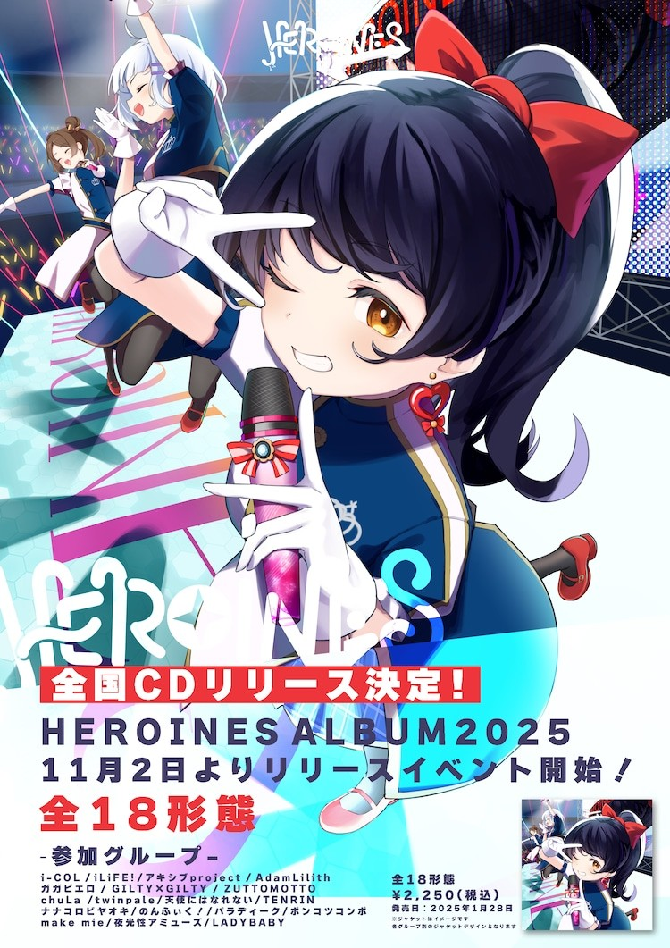 HEROINES合辑专辑《HEROINES ALBUM 2025》明年发行