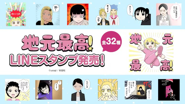 usagi“地元最高！”LINE表情包发售