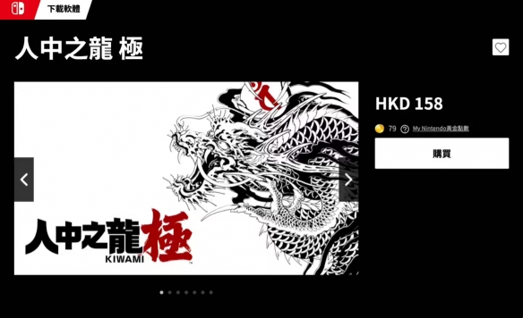 《如龙极》重制版Switch价格介绍