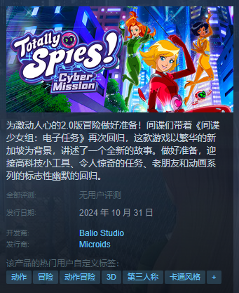 《间谍少女组电子任务》发售日期一览