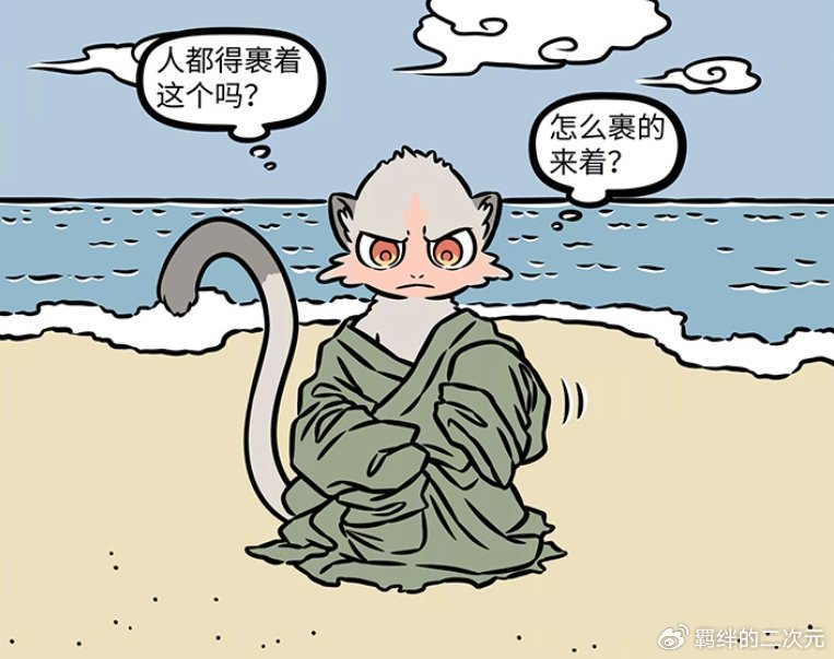 非人哉猴哥下山被当成海怪，模仿人类穿衣，抹胸裙贝雷帽还挺时尚