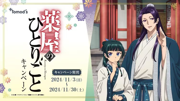 《药屋少女的呢喃》xDruggist Tomoz 新品发布