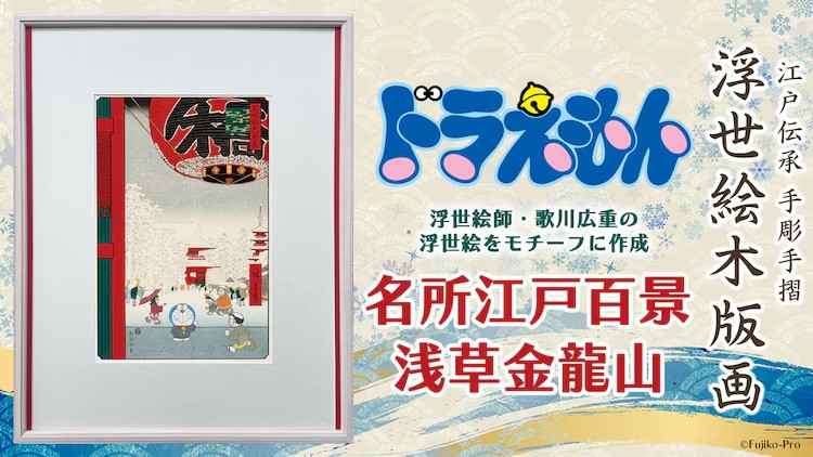 《哆啦A梦》推出以歌川广重作品为灵感的新浮世绘