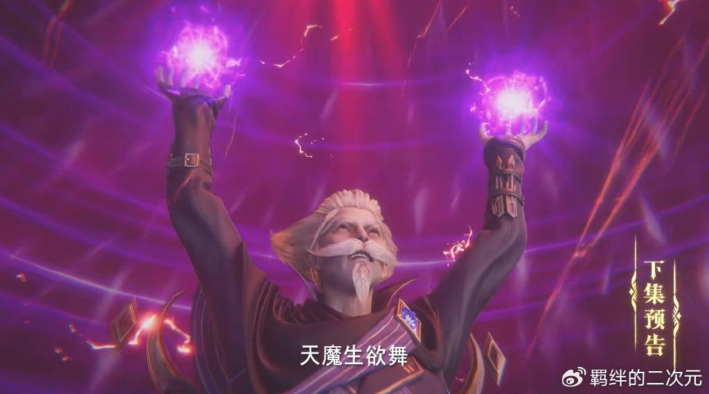 情魔神抓采儿失败，攻打驱魔关，天魔生欲舞来袭，龙皓晨大显神威