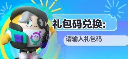 《蛋仔派对》2024最新兑换码大全