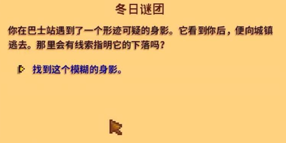 《星露谷物语》冬日谜团秘密纸条使用方法