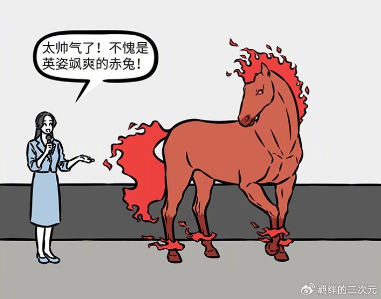非人哉烈烈上班溜号去见赤兔马，正好撞见观音，两人静等嘉宾上场