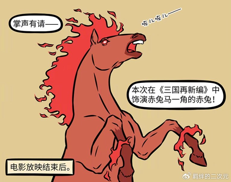 非人哉烈烈上班溜号去见赤兔马，正好撞见观音，两人静等嘉宾上场