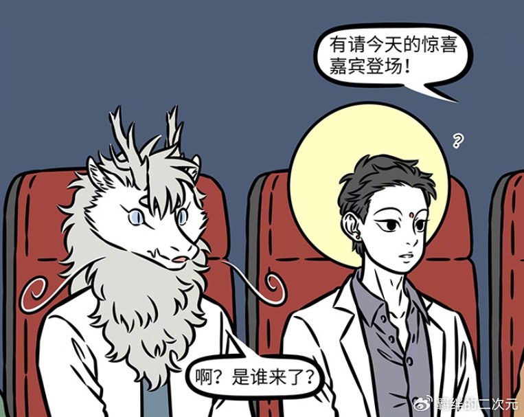 非人哉烈烈上班溜号去见赤兔马，正好撞见观音，两人静等嘉宾上场