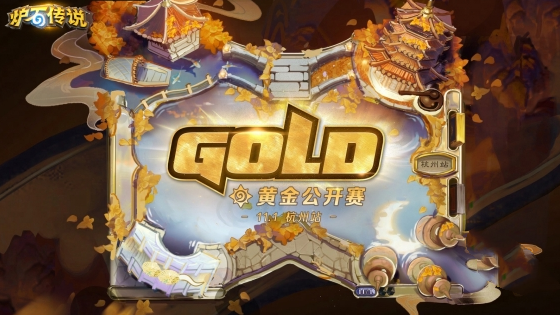 《炉石传说》2024黄金公开赛时间介绍