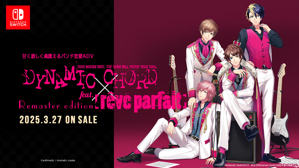 《DYNAMIC CHORD feat.[rêve parfait]》重制版将于25年3月27日登陆Switch