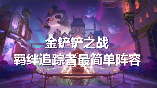 《金铲铲之战》羁绊追踪者最简单阵容搭配攻略
