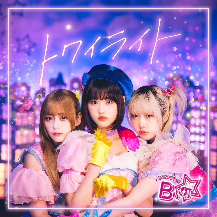 实写版《我推的孩子》B小町原创歌曲MV发布