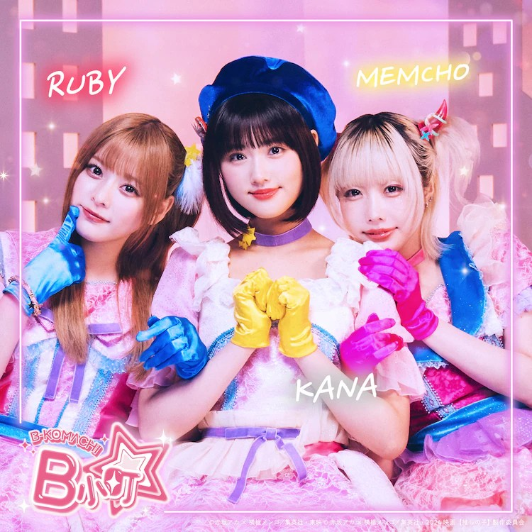 实写版《我推的孩子》B小町原创歌曲MV发布