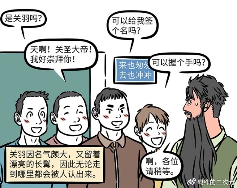 非人哉烈烈翘班来值了，关圣大帝登场，因换胡须造型，被当成骗子