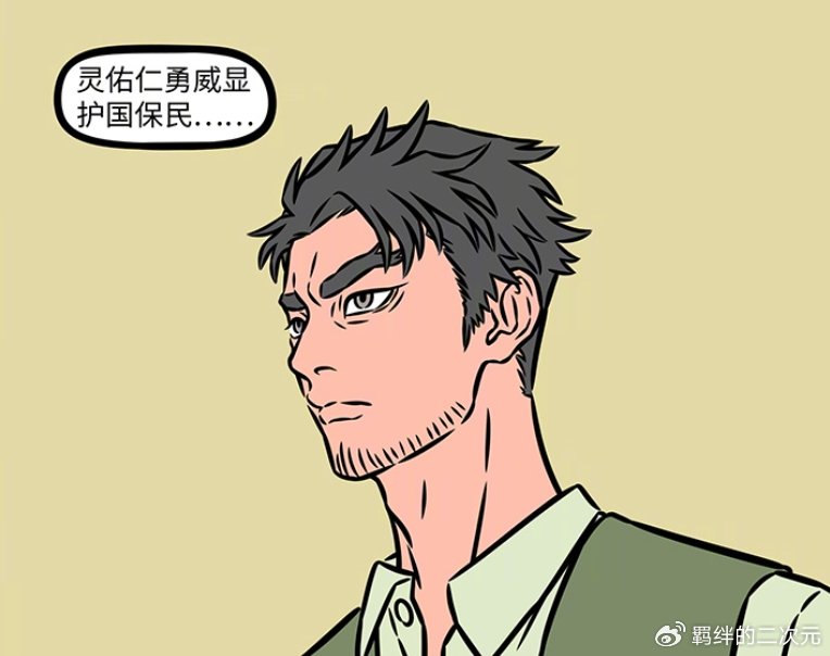 非人哉烈烈翘班来值了，关圣大帝登场，因换胡须造型，被当成骗子