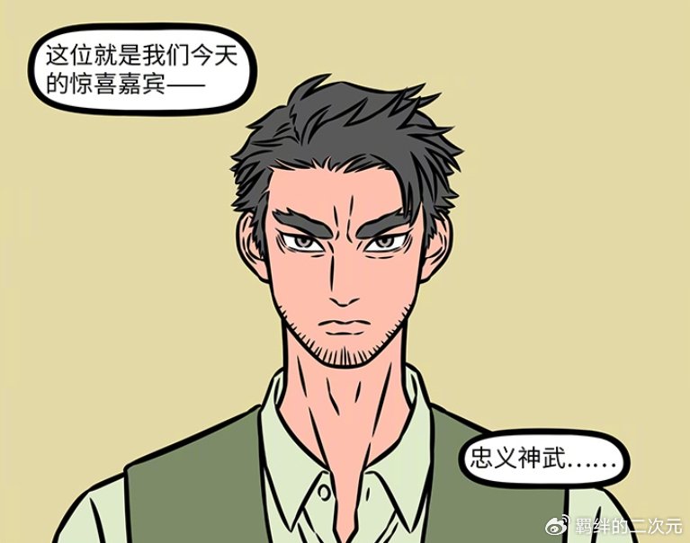 非人哉烈烈翘班来值了，关圣大帝登场，因换胡须造型，被当成骗子