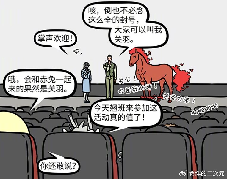 非人哉烈烈翘班来值了，关圣大帝登场，因换胡须造型，被当成骗子