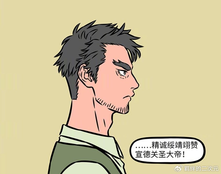 非人哉烈烈翘班来值了，关圣大帝登场，因换胡须造型，被当成骗子