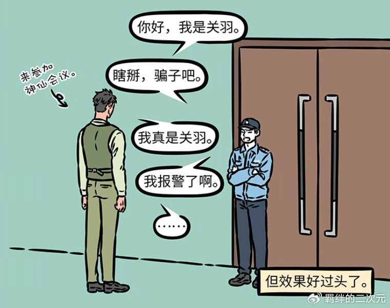 非人哉烈烈翘班来值了，关圣大帝登场，因换胡须造型，被当成骗子