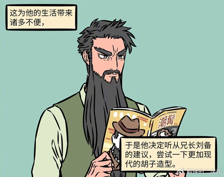 非人哉烈烈翘班来值了，关圣大帝登场，因换胡须造型，被当成骗子