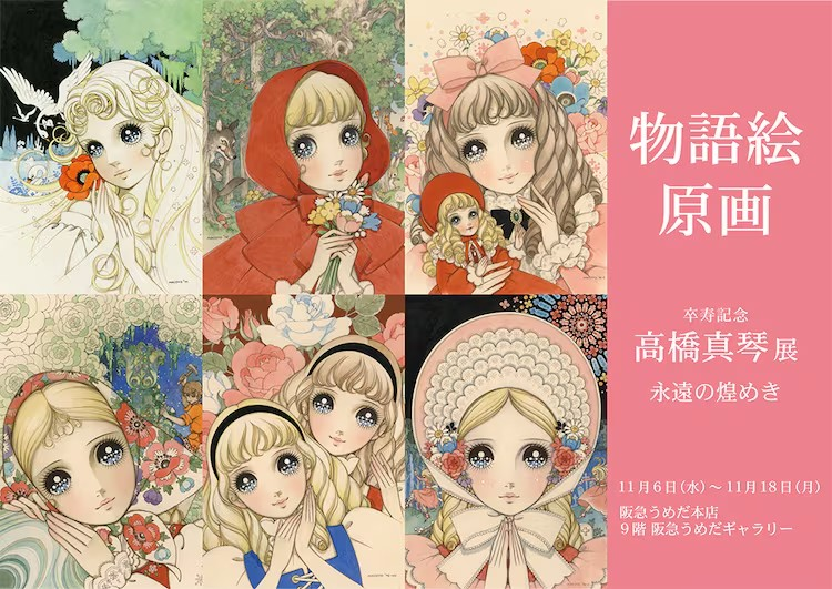高桥真琴卒寿纪念展将展出约300幅原画