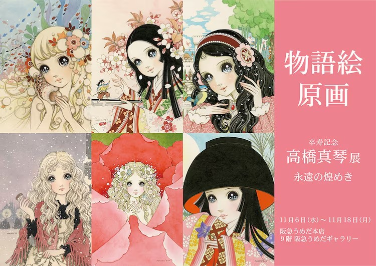 高桥真琴卒寿纪念展将展出约300幅原画