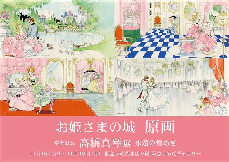 高桥真琴卒寿纪念展将展出约300幅原画