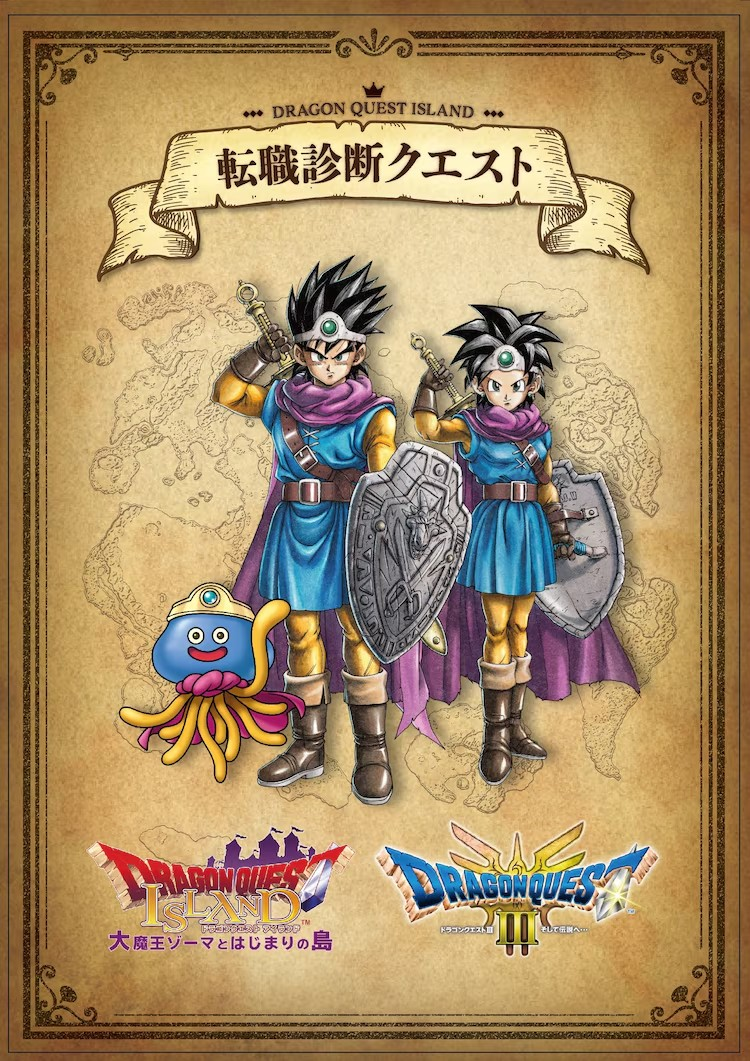 《勇者斗恶龙III》推出期间限定职业占卜活动