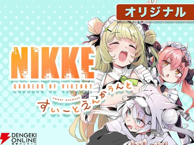 《NIKKE》官方衍生漫画《胜利女神：NIKKE すいーとえんかうんと》全话免费公开