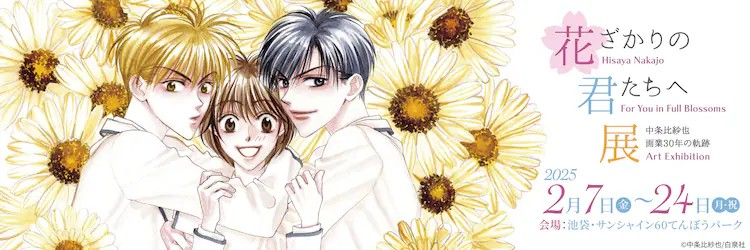 中条比紗也画业30周年纪念展将于25年2月在池袋举行