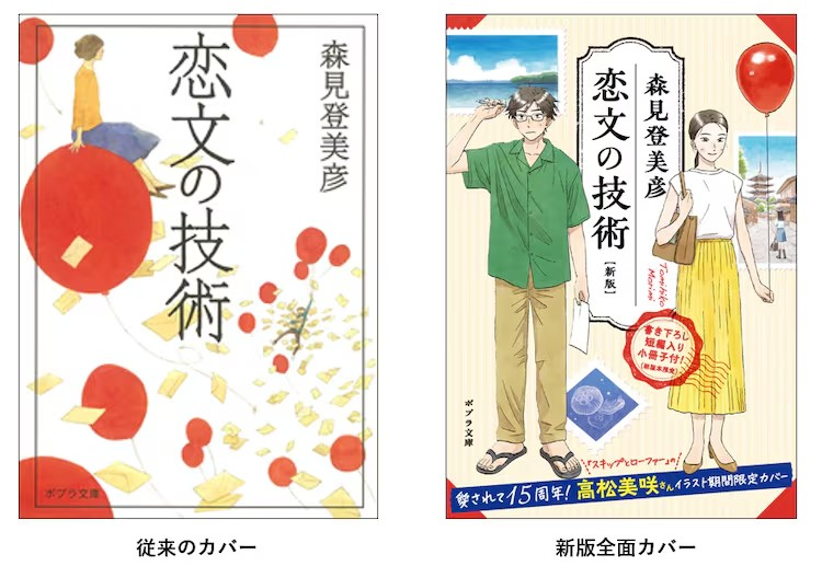 高松美咲为森见登美彦《恋文的技术 新版》绘制全新封面插画