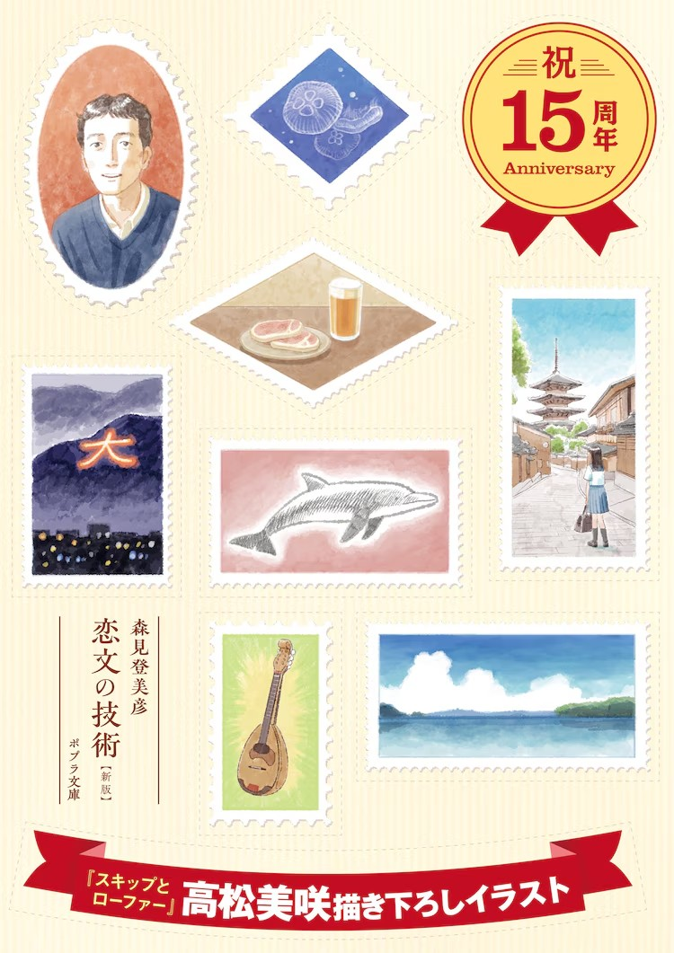 高松美咲为森见登美彦《恋文的技术 新版》绘制全新封面插画