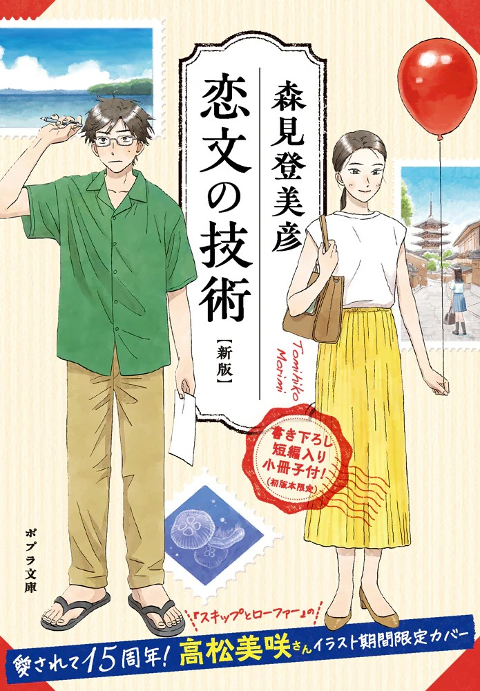 高松美咲为森见登美彦《恋文的技术 新版》绘制全新封面插画