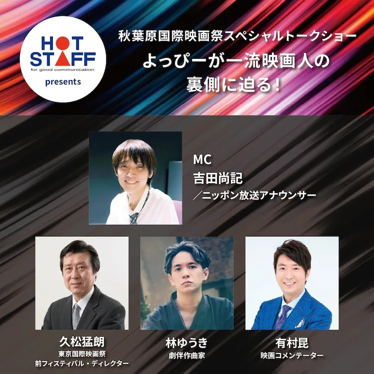 秋叶原国际电影节于11月9日隆重开幕