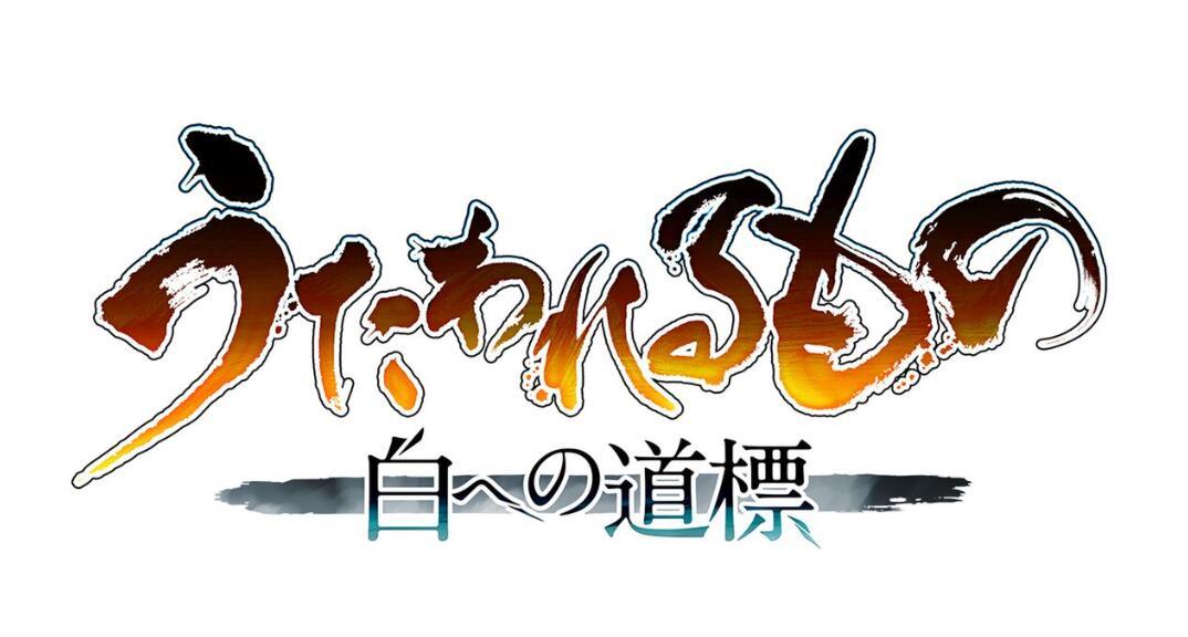 《传颂之物》系列最新作《通向白色的道标》公布，2025年秋季发售。