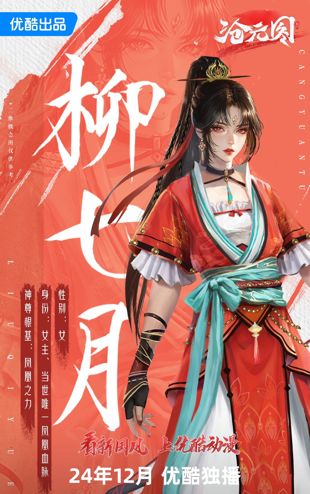 沧元图第二季定档12月，女主柳七月新模型曝光，但却被网友骂惨了