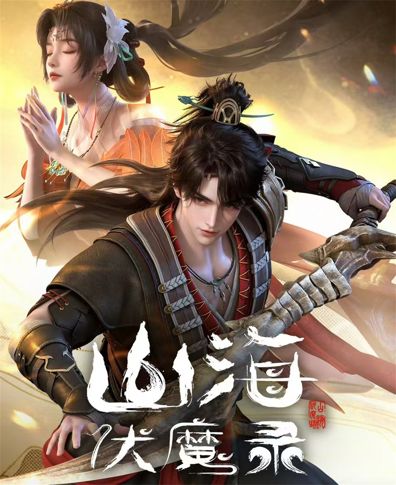 又一国漫开播，山海经题材，男女主已定，建模一流，做得太好了