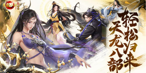 《天龙八部归来》与怀旧服区别介绍