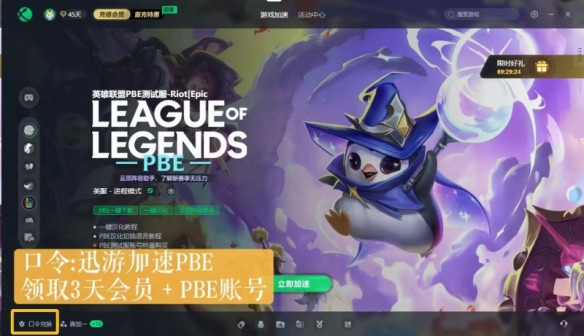 PBE美测服S13赛季爆料已开！迅游加速PBE免费送PBE账号！