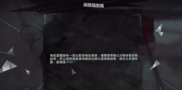 《羞辱2》保险箱密码获得方法介绍