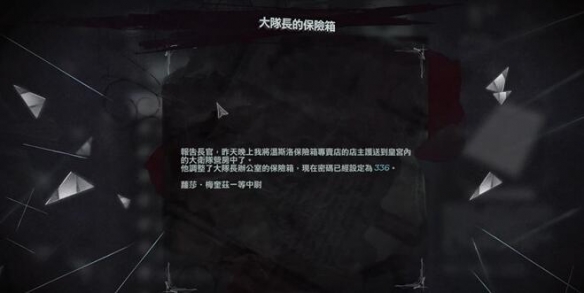 《羞辱2》保险箱密码获得方法介绍