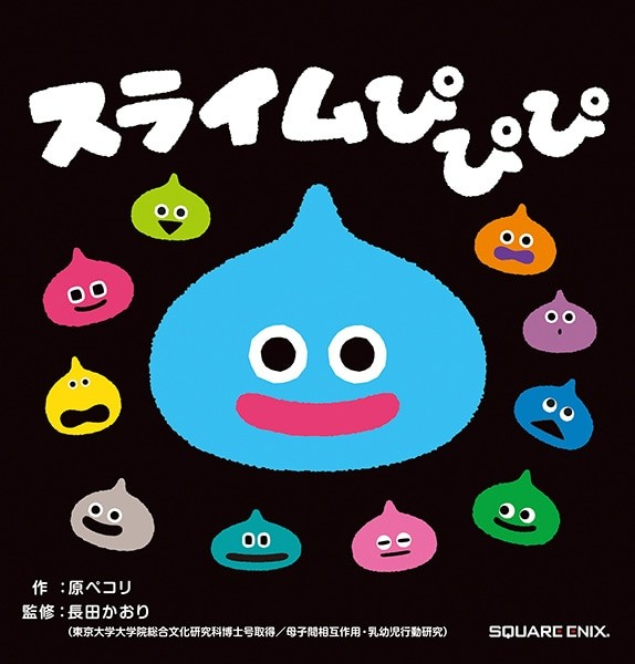 儿童绘本《スライムぴぴぴ》发行量破10万举办庆祝活动