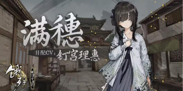 《饿殍明末千里行》日配CV表一览