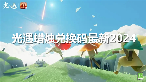 《光遇》蜡烛兑换码最新2024