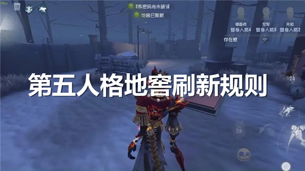 《第五人格》地窖刷新规则详细介绍